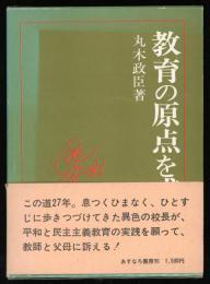 教育の原点を求めて