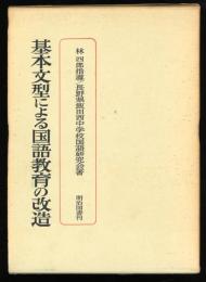 基本文型による国語教育の改造