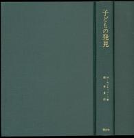 子どもの発見