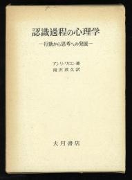 認識過程の心理学 : 行動から思考への発展