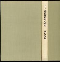 認識過程の心理学 : 行動から思考への発展