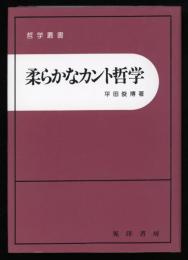 柔らかなカント哲学　哲学叢書