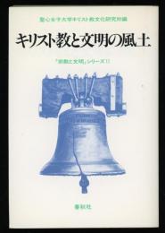 キリスト教と文明の風土