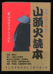 山頭火読本 : 男はなぜさすらうのか