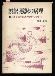 誤訳悪訳の病理 : ミスを防ぐためのαからωまで