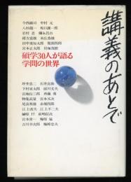 講義のあとで : 碩学30人が語る学問の世界