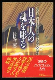 日本人の魂を彫る