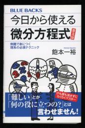 今日から使える微分方程式　BLUE BACKS