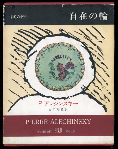 自由画教育(山本鼎 著) / 書肆 秋櫻舎 / 古本、中古本、古書籍の