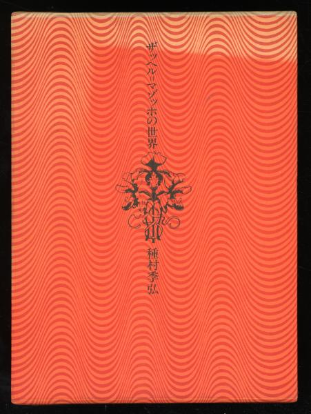 ザッヘル=マゾッホの世界(種村季弘 著) / 書肆 秋櫻舎 / 古本