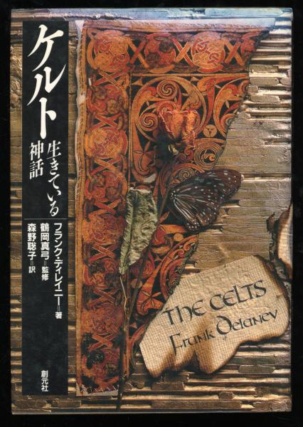 ケルト 生きている神話 フランク ディレイニー 著 森野聡子 訳 書肆 秋櫻舎 古本 中古本 古書籍の通販は 日本の古本屋 日本の古本屋 ケルト 生きている神話 フランク ディレイニー 著 森野聡子 訳 書肆 秋櫻舎 古本 中古本 古書籍の通販は 日本の古本屋 日本の古本屋