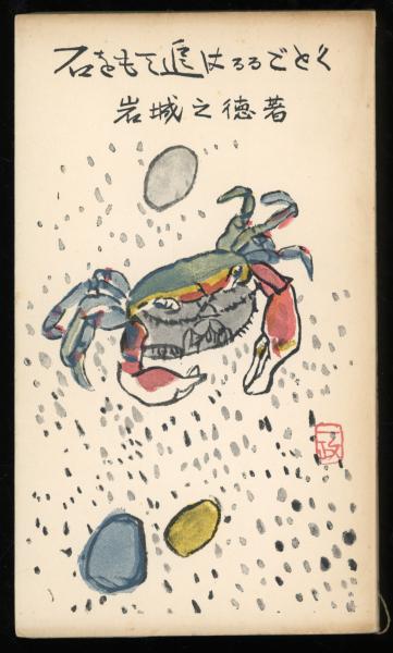 石をもて追はるるごとく 啄木名歌鑑賞(岩城之徳 著) / 書肆 秋櫻舎 / 古本、中古本、古書籍の通販は「日本の古本屋」