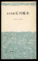 青年教師石川啄木