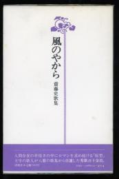 風のやから : 齋藤史歌集