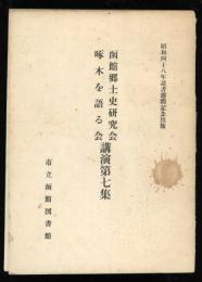 函館郷土史研究会・啄木を語る会講演第七集