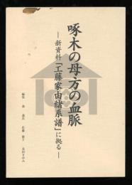 啄木の母方の血脈 : 新資料「工藤家由緒系譜」に拠る