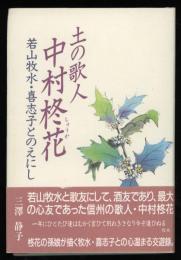 土の歌人中村柊花 : 若山牧水・喜志子とのえにし