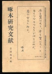 啄木研究文献　石川啄木生誕五十年祭記念出版