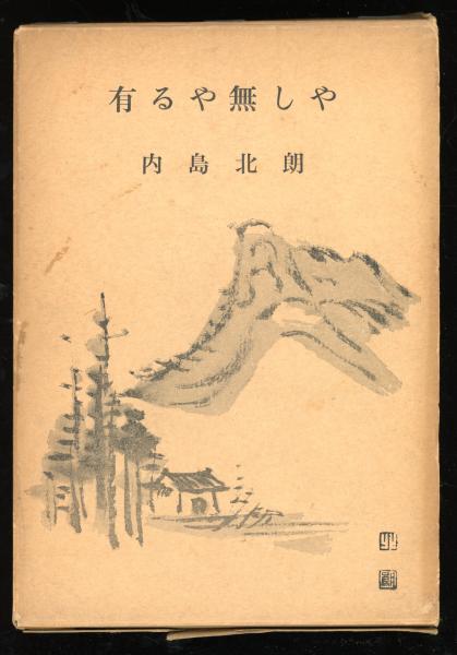 マルセル・デュシャン「遺作論」以後(東野芳明 著) / 書肆 秋櫻