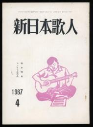 新日本歌人　　1967年4月　第22巻　第4号　啄木特集、コンクール作品