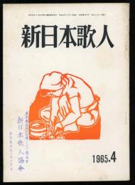 新日本歌人　『啄木と修・古川清彦」