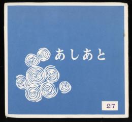 あしあと　大阪啄木の会会誌第27号