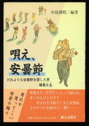 唄え、安曇節 : だれよりも安曇野を愛した男・榛葉太生