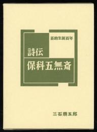 詩伝　保科五無斎　百助生誕百年