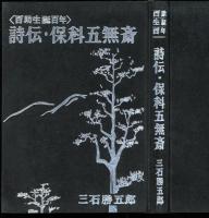詩伝　保科五無斎　百助生誕百年