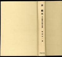 森鷗外 : その歴史小説の世界