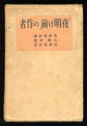 「夜明け前」の作者 : 島崎藤村論攷