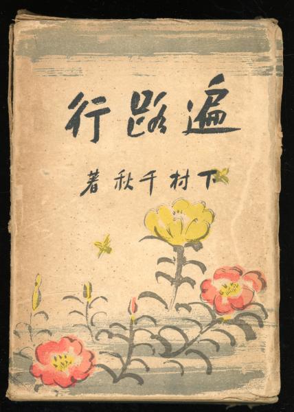 石川啄木と岩手日報(小林芳弘著) / 書肆 秋櫻舎 / 古本、中古本