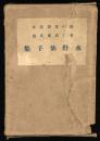 水野仙子集