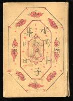 水野仙子集