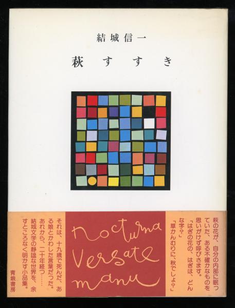 萩すすき : 小品集(結城信一 著) / 古本、中古本、古書籍の通販は 
