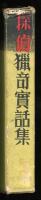 探偵猟奇実話集
