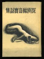 探偵猟奇実話集