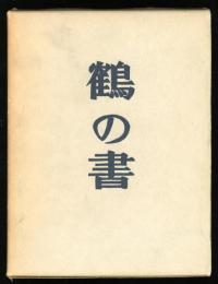 鶴の書 : 短篇集