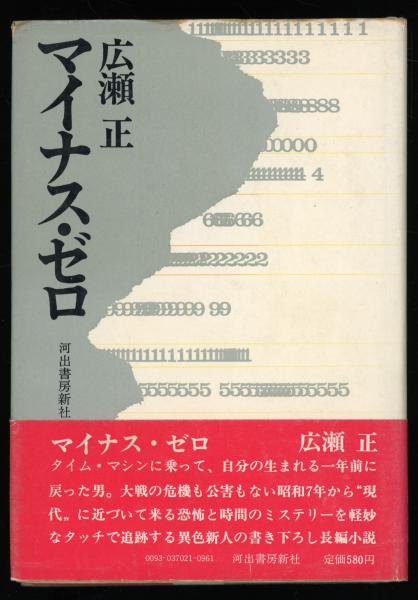 マイナス ゼロ 広瀬正 著 古本 中古本 古書籍の通販は 日本の古本屋 日本の古本屋