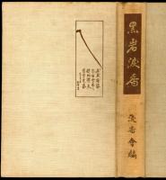 黒岩涙香