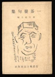 一茶発句集