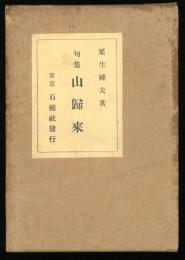 句集　山歸来