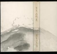 句集　山歸来