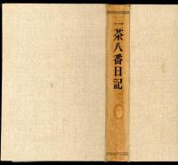 一茶八番日記