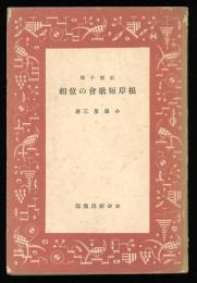 正岡子規根岸短歌会の位相