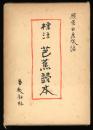 芭蕉読本 : 標注