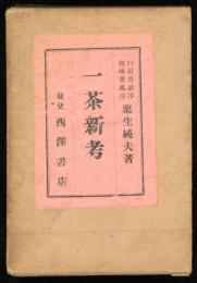 一茶新考