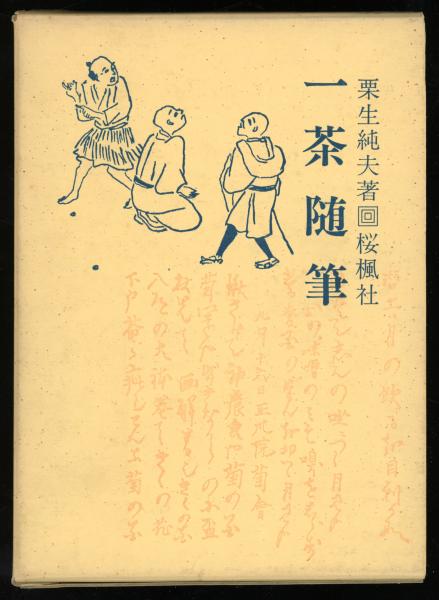 荻生徂徠全集(小川環樹編輯) / 書肆 秋櫻舎 / 古本、中古本、古