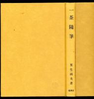 一茶随筆