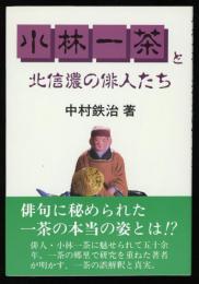 小林一茶と北信濃の俳人たち